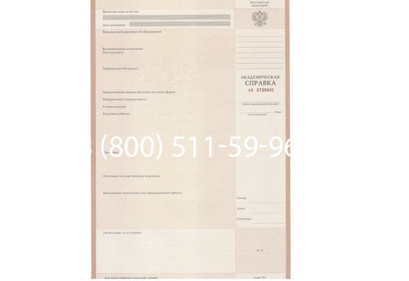 Купить Академическая справка 2010-2011 года в Новосибирске