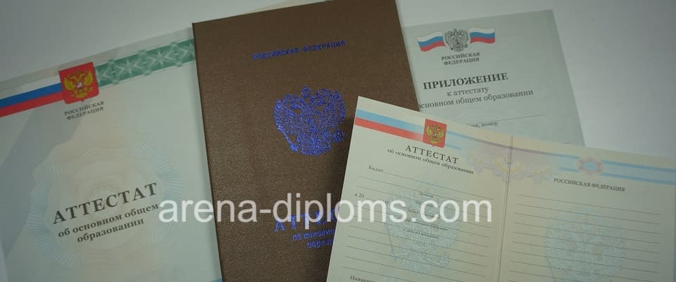 Купить аттестат об окончании 9 классов в Новосибирске