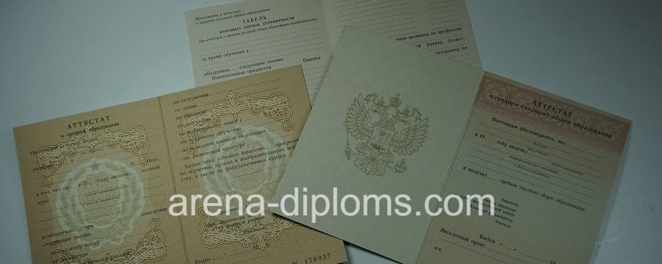 Купить аттестат в Новосибирске