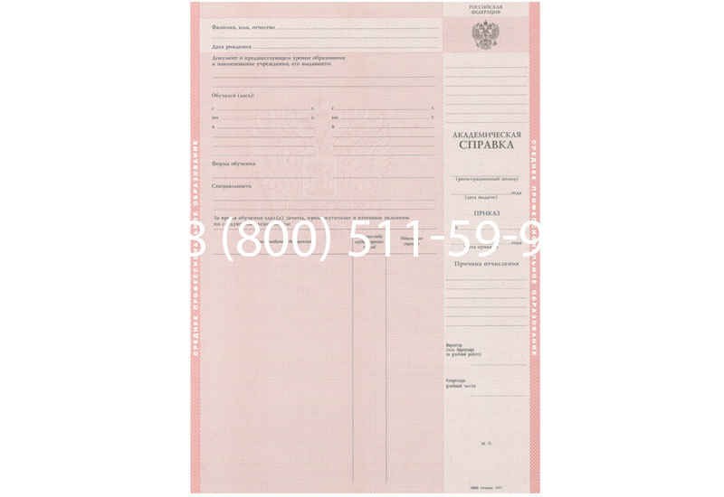 Купить Академическая справка образца 1996-2009 год для колледжа в Новосибирске