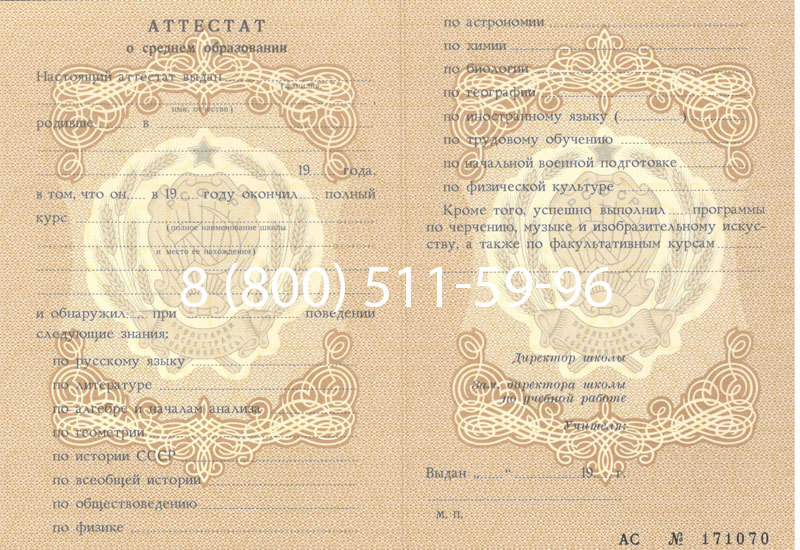 Купить Аттестат за 11 класс до 1994 в Новосибирске