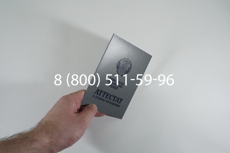 Заказать Аттестат за 11 класс до 1994 в Новосибирске