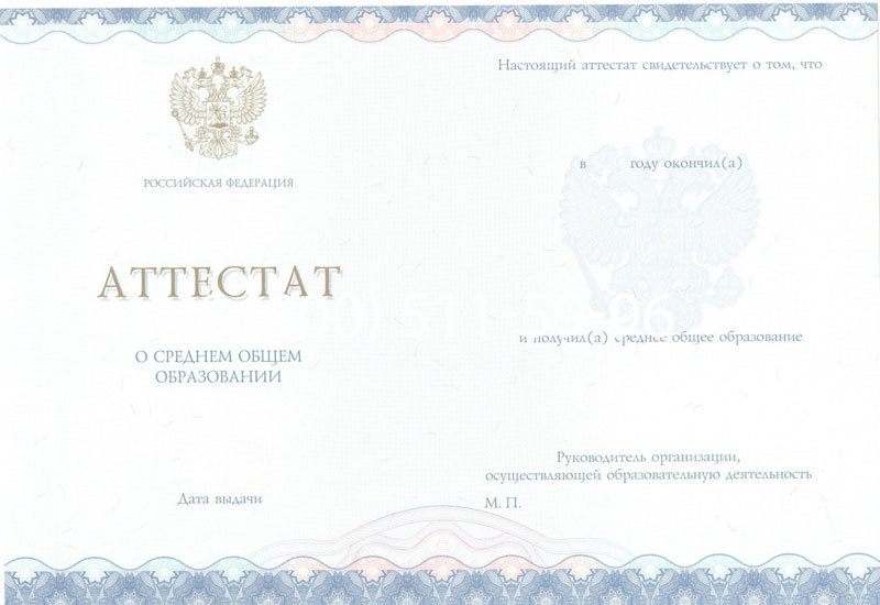 Купить Аттестат за 11 класс 2014-2026 года в Новосибирске