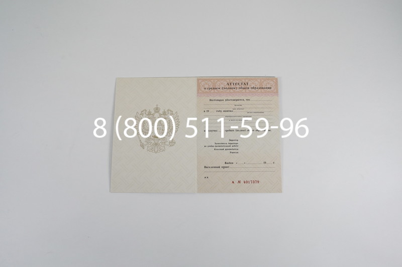 Заказать Аттестат за 11 класс 1994-2006 годов в Новосибирске