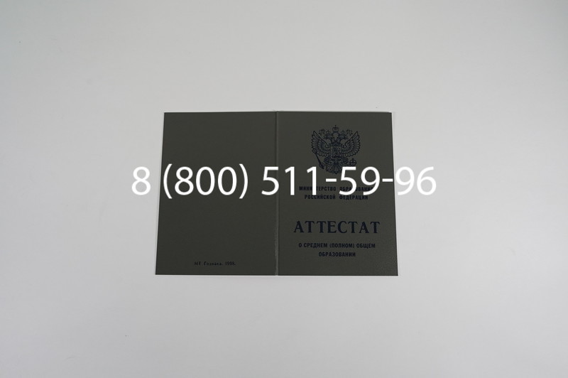 Заказать Аттестат за 11 класс 1994-2006 годов в Новосибирске