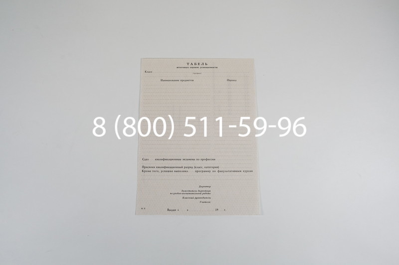 Заказать Аттестат за 11 класс 1994-2006 годов в Новосибирске