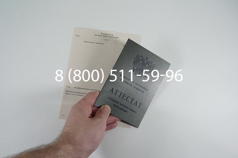 Аттестат за 11 класс 1994-2006 годов в Новосибирске