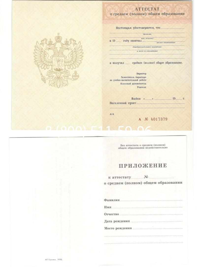 Аттестат за 11 класс 1994-2006 годов в Новосибирске