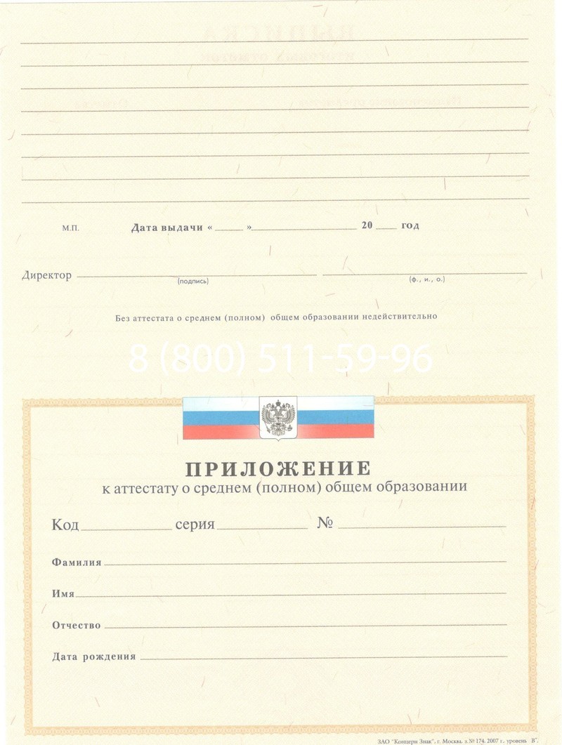 Купить Аттестат за 11 класс 2007-2010 годов в Новосибирске