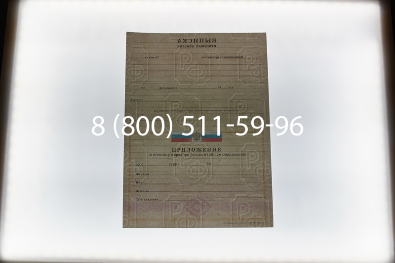 Заказать Аттестат за 11 класс 2007-2010 годов в Новосибирске