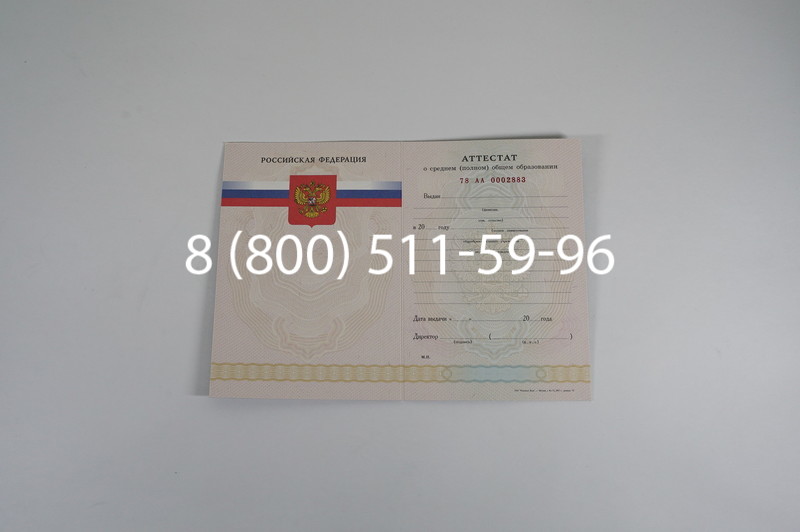 Заказать Аттестат за 11 класс 2007-2010 годов в Новосибирске