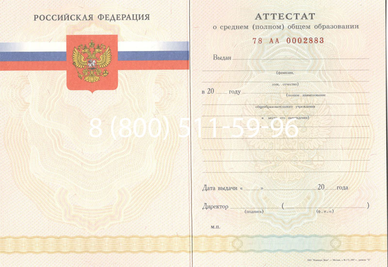 Купить Аттестат за 11 класс 2007-2010 годов в Новосибирске