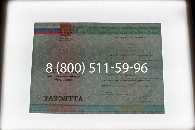 Заказать Аттестат за 9 класс 2011-2013 годов в Новосибирске