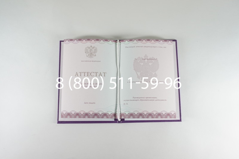 Заказать Аттестат за 9 класс 2014-2026года в Новосибирске