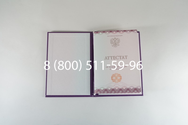Заказать Аттестат за 9 класс 2014-2026года в Новосибирске
