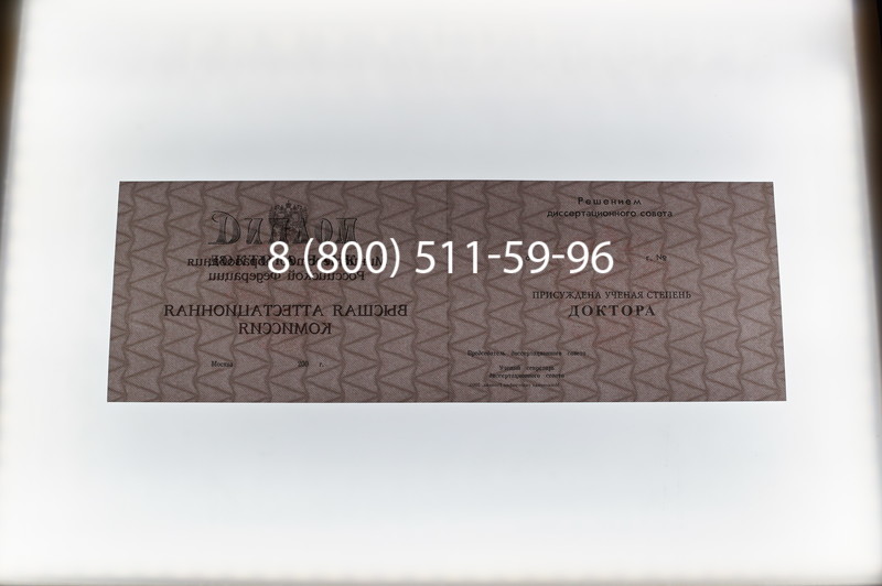 Заказать Диплом доктора наук 1995-2006 года в Новосибирске