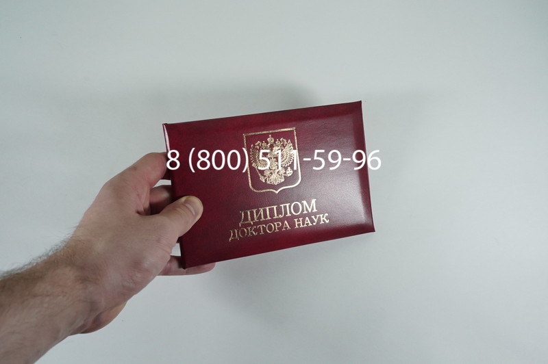 Заказать Диплом доктора наук 1995-2006 года в Новосибирске