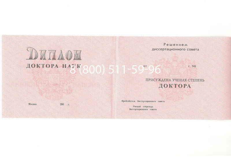 Купить Диплом доктора наук 1995-2006 года в Новосибирске