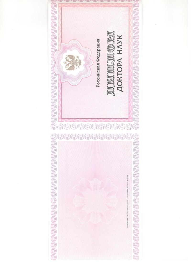Купить Диплом доктора наук 2007 в Новосибирске