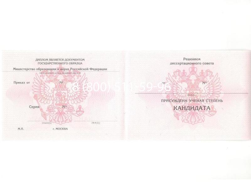 Купить Диплом кандидата наук 2010 в Новосибирске