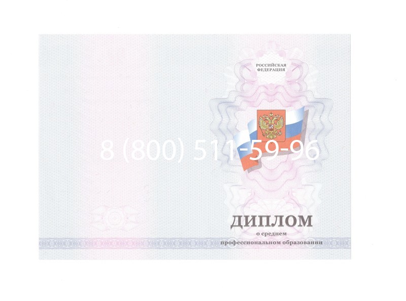 Заказать Диплом колледжа 2011-2013 годов в Новосибирске