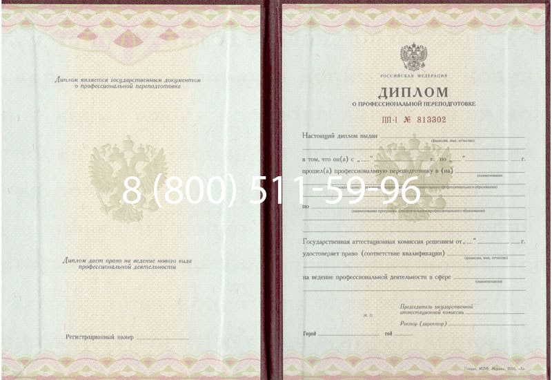 Купить Диплом о переподготовке в Новосибирске