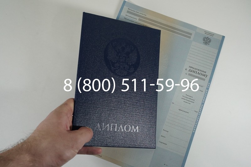 Заказать Диплом о высшем образовании 1997-2002 годов в Новосибирске