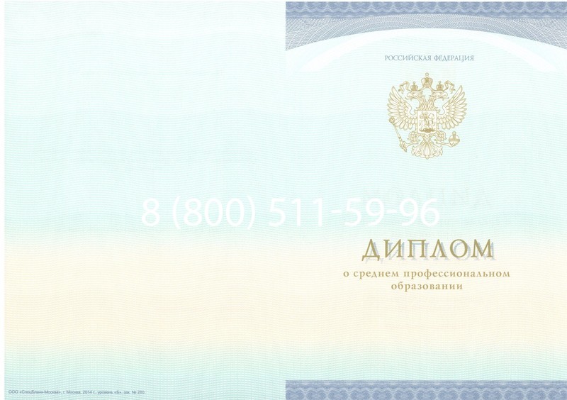 Заказать Диплом техникума (Спецбланк) 2014-2026 года в Новосибирске