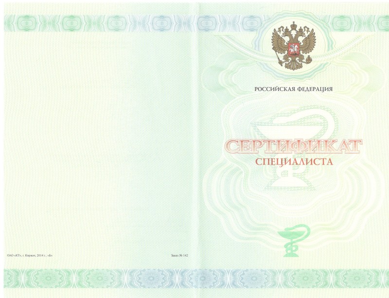Купить Медицинский сертификат специалиста в Новосибирске