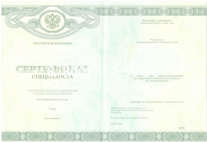 Купить Медицинский сертификат специалиста в Новосибирске