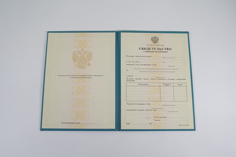 Купить Свидетельство о повышении квалификации в Новосибирске