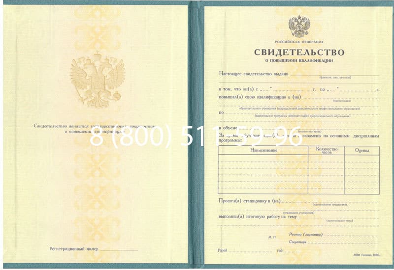 Купить Свидетельство о повышении квалификации в Новосибирске