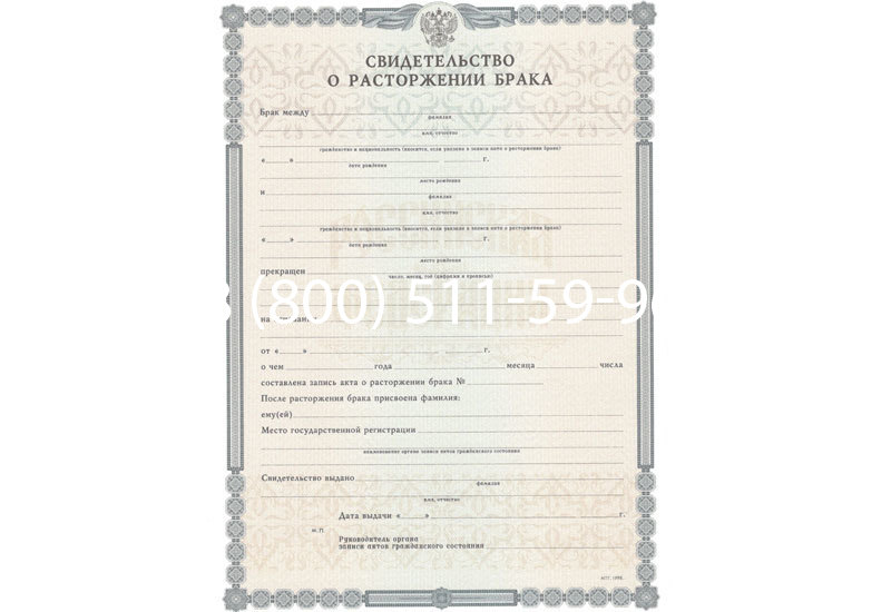 Купить Свидетельство о разводе в Новосибирске