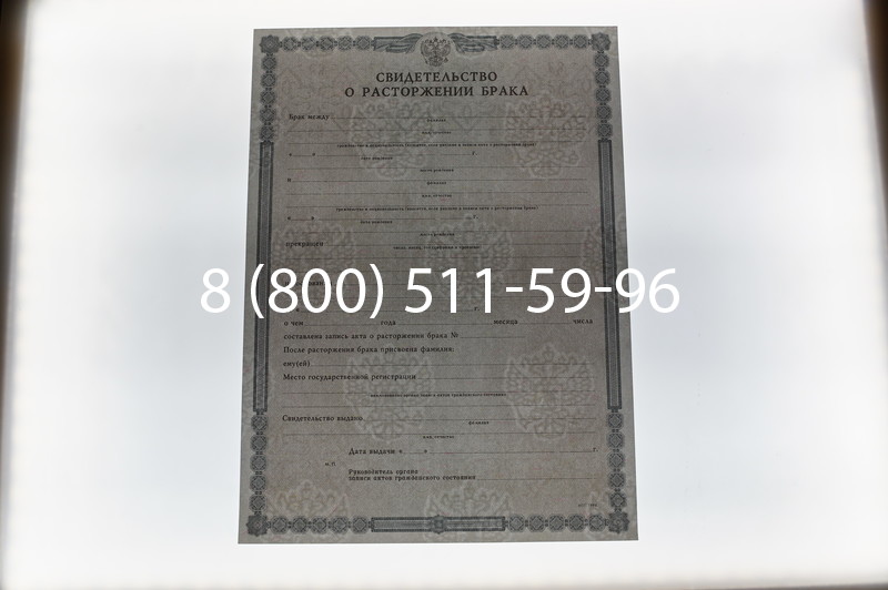 Купить Свидетельство о разводе в Новосибирске