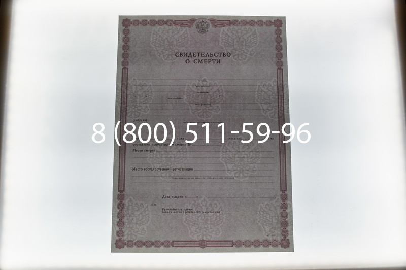 Купить Свидетельство о смерти в Новосибирске