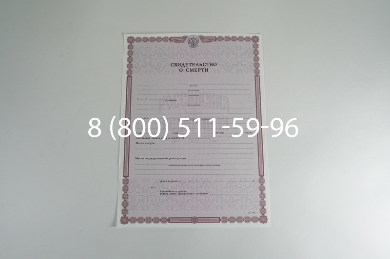 Заказать Свидетельство о смерти в Новосибирске