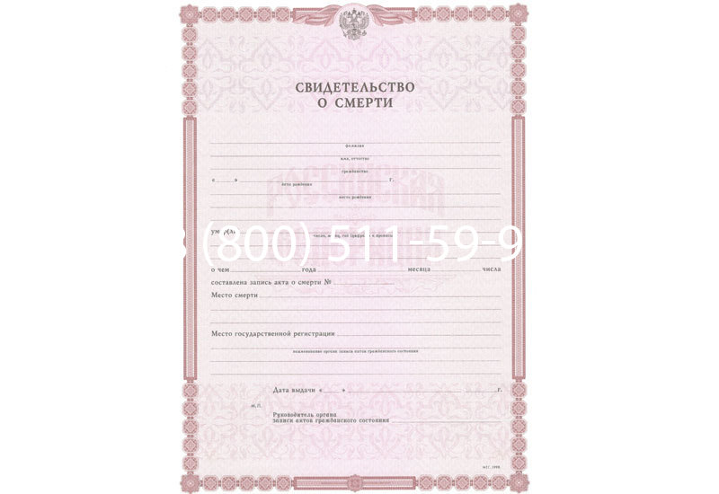 Купить Свидетельство о смерти в Новосибирске