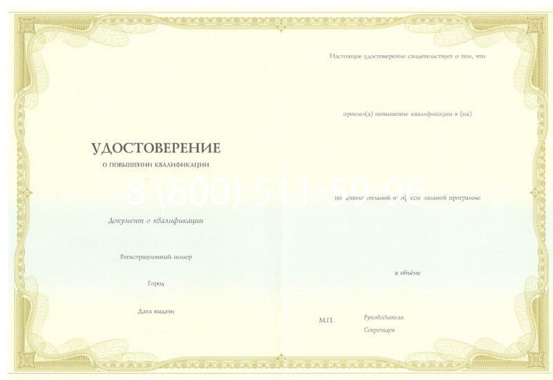 Купить Удостоверение о повышении квалификации в Новосибирске